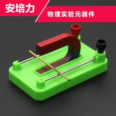 安培力实验初中学生物理电磁学实验器材演示磁场对通电导体作用力