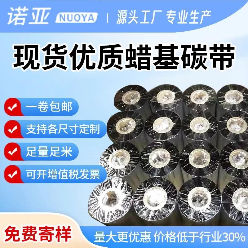 适配现货优质蜡基碳带增强碳带打印纸标签纸条码打印机热转印整箱