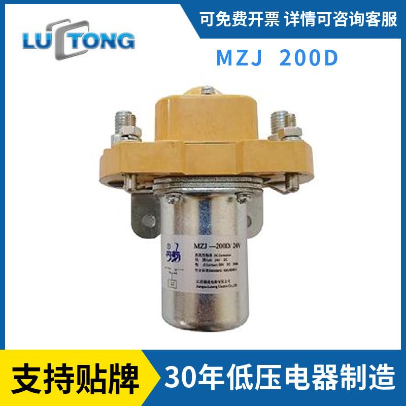适配厂家直供直流接触器MZJ-200D全电动搬运车堆高车 叉车通信电