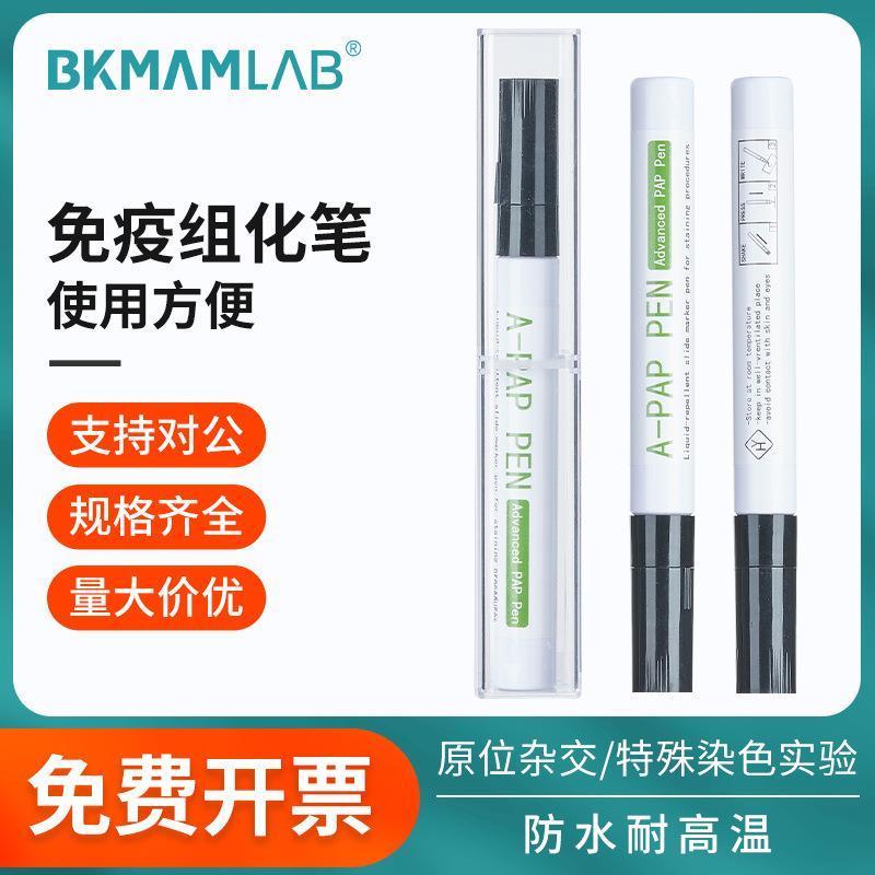 适配生物JAPEN免疫组化笔4ml1支阻水疏水笔免疫组织化学PAP