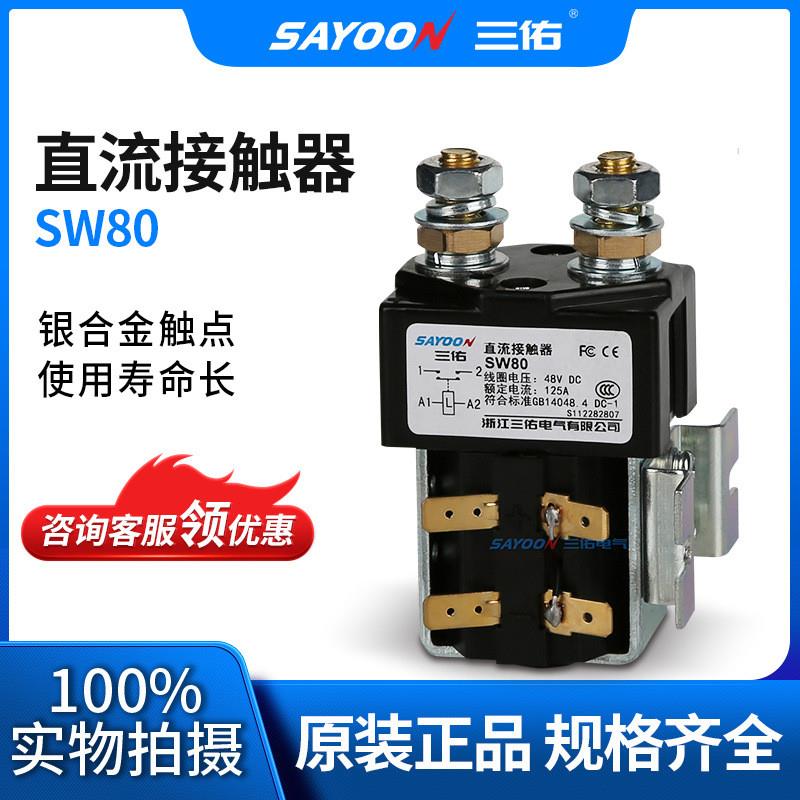 适配SAYOON三佑 直流接触器SW80 电信设备 观光车 阿尔布莱特 72V