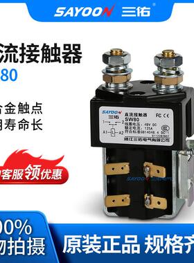 适配SAYOON三佑 直流接触器SW80 电信设备 观光车 阿尔布莱特 72V