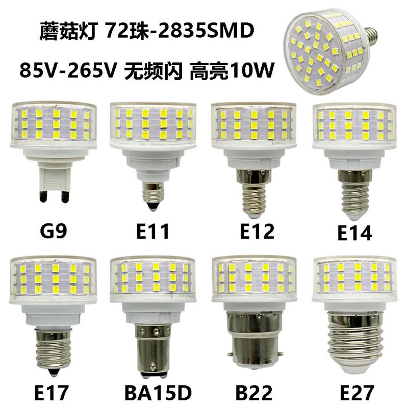 适配新款蘑菇灯G9E27E14E12 10W 85-265V无频闪节能灯LED光源厂家