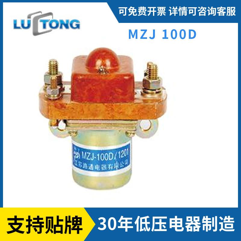 适配厂家直销直流接触器MZJ-100D全电动搬运车堆高车 叉车通信电