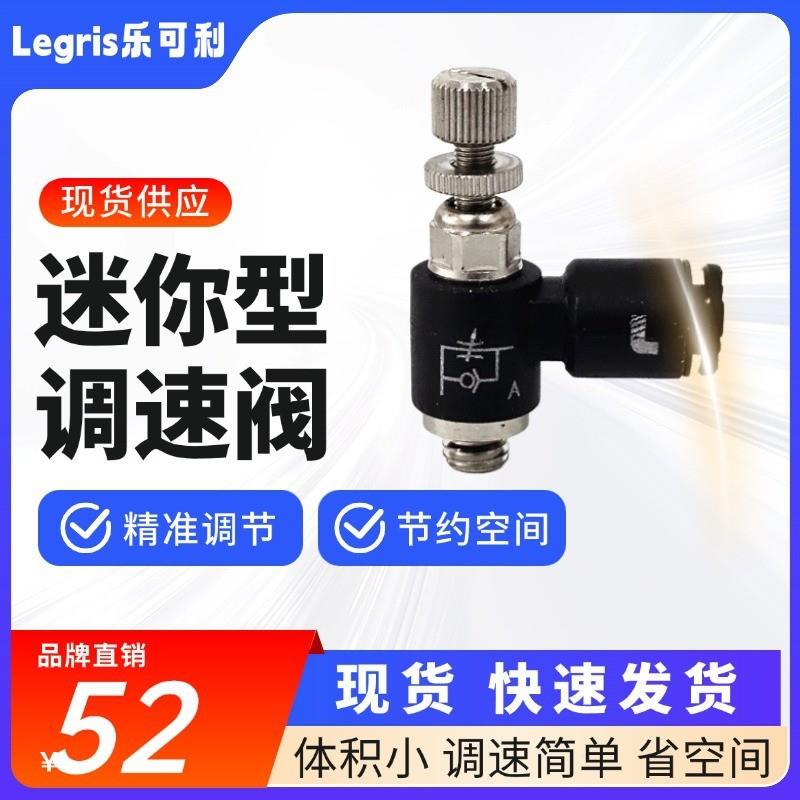 适配原装 Legris乐可利  迷你型调速阀 7660 04 19   76600419 SL
