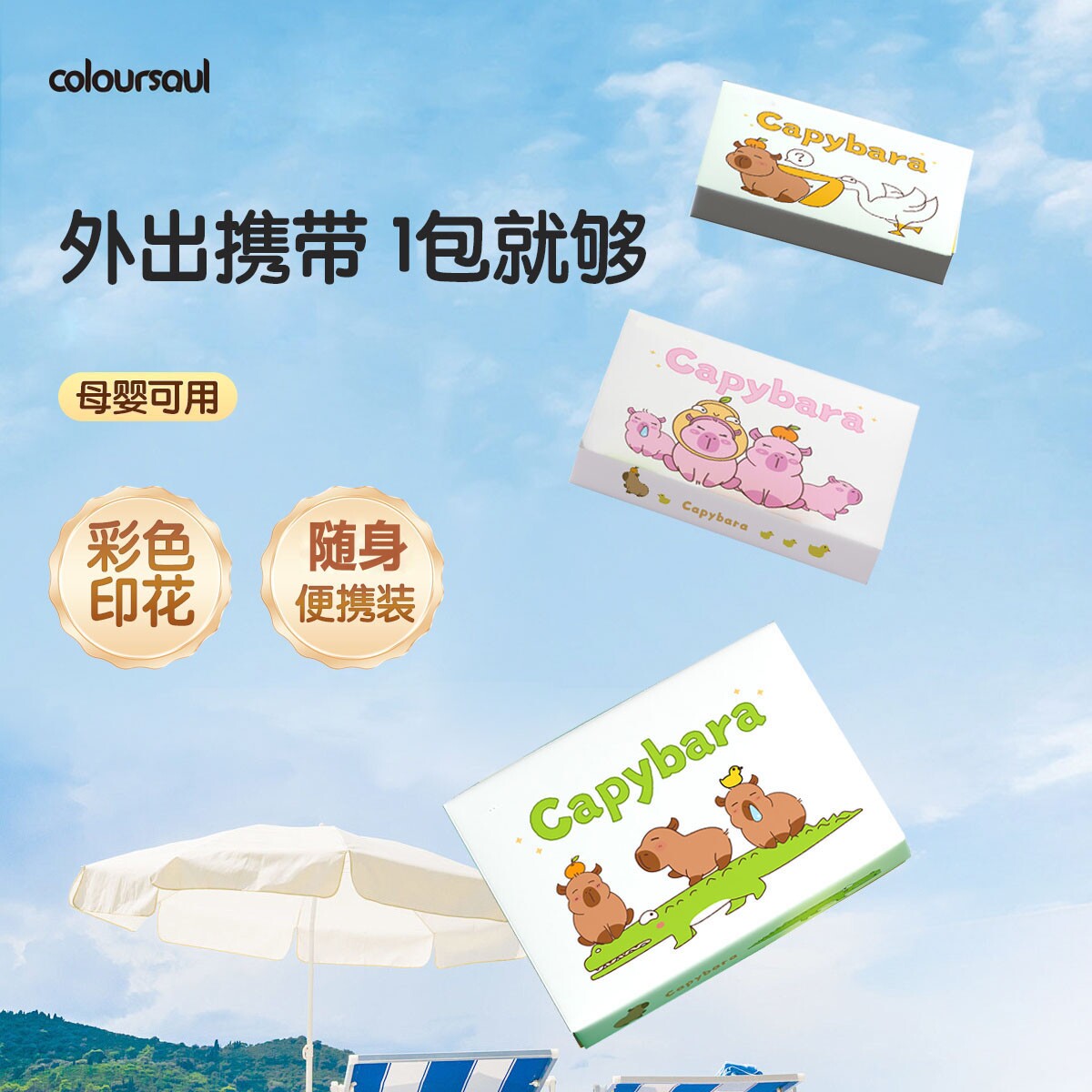 卡皮巴拉卡通图案大号便携手帕纸