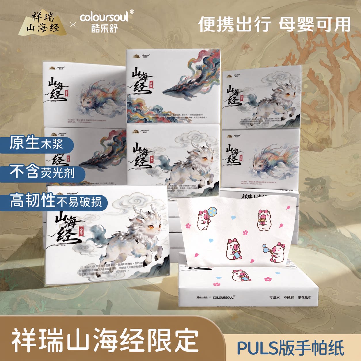 山海经印花抽纸学生抽纸手帕纸小包便携神兽印花纸巾卫生纸面巾纸