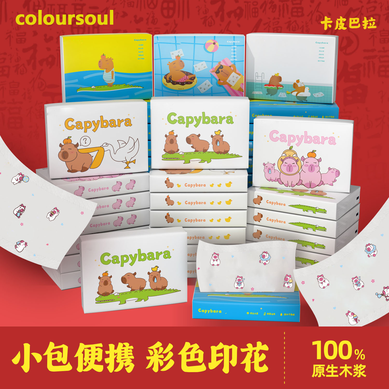 萌宠卡皮巴拉手帕纸小包纸巾便携手帕纸