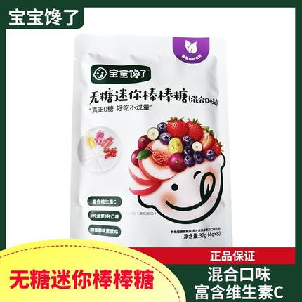 宝宝馋了无糖棒棒糖mini卡通无添加蔗糖儿童零食送婴儿宝宝辅食谱