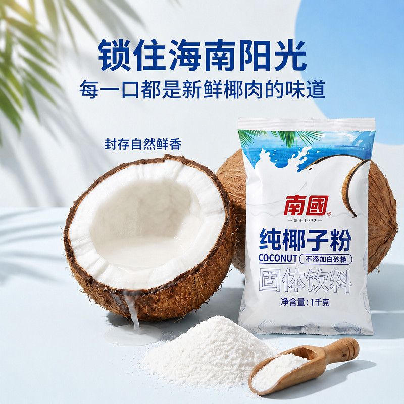 南国椰子粉椰奶粉商用特浓1kg速溶椰子粉椰浆烘焙甜品椰奶商用装