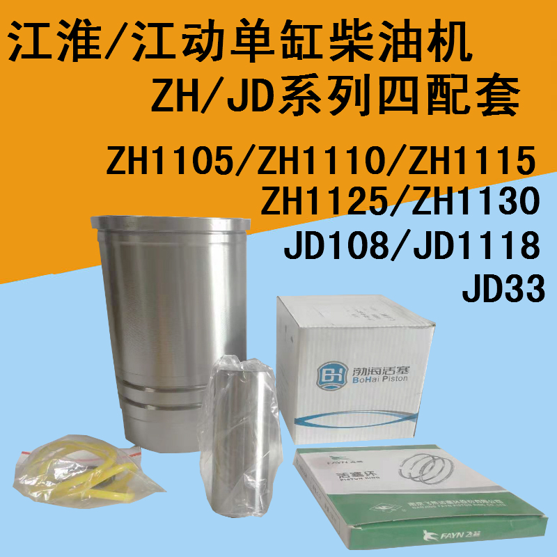 江淮江动单缸柴油机配件四配套ZH1105/1110/1115JD1118/1125/1130