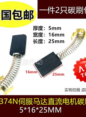 D374N高碳石墨碳刷 5*16*24 直流电机伺服马达弹簧电刷51625
