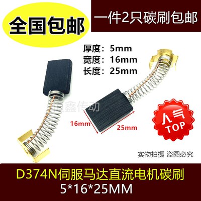 D374N高碳石墨碳刷 5*16*24 直流电机伺服马达弹簧电刷51625