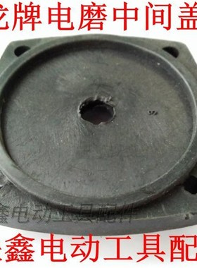 鉄鑫电动工具配件 配龙牌电磨中间盖 电磨配件 电磨机壳 01099