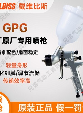 戴维比斯DEVILBISS原装进口GPG底漆喷枪汽车面漆色漆喷涂修补漆枪