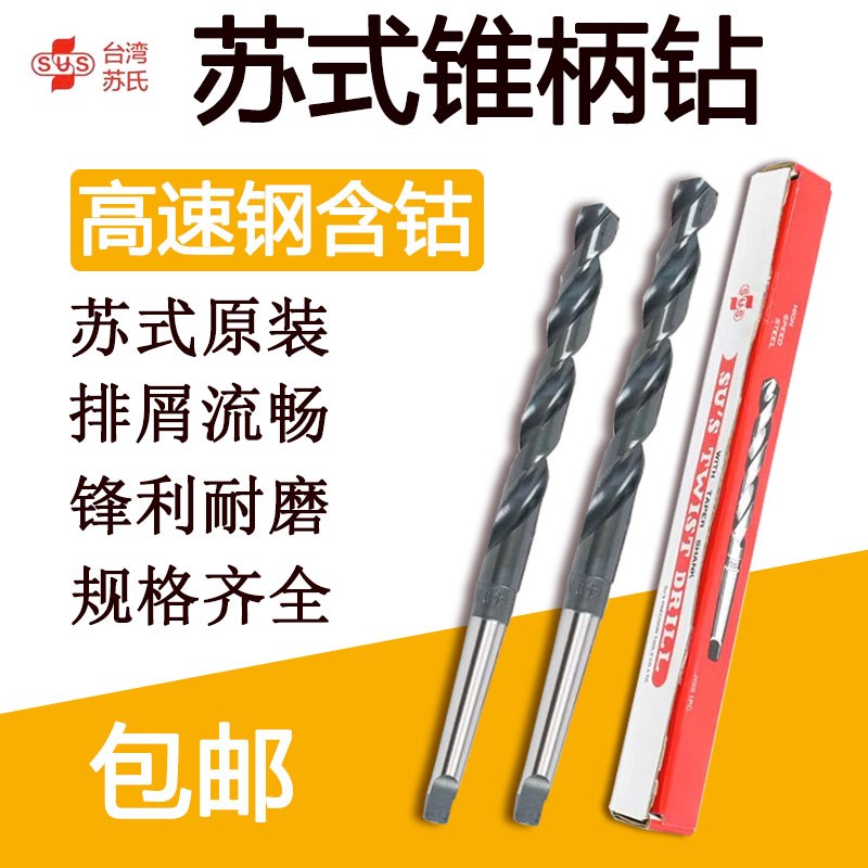 台湾SUS苏氏锥柄加长钻头斜柄高速钢麻花钻头15mm18mm20 30mm钻头