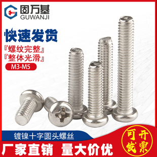 M4M5 M3.5 铁镀镍十字圆头螺丝盘头螺栓元 头机丝螺钉PM小螺丝钉M3