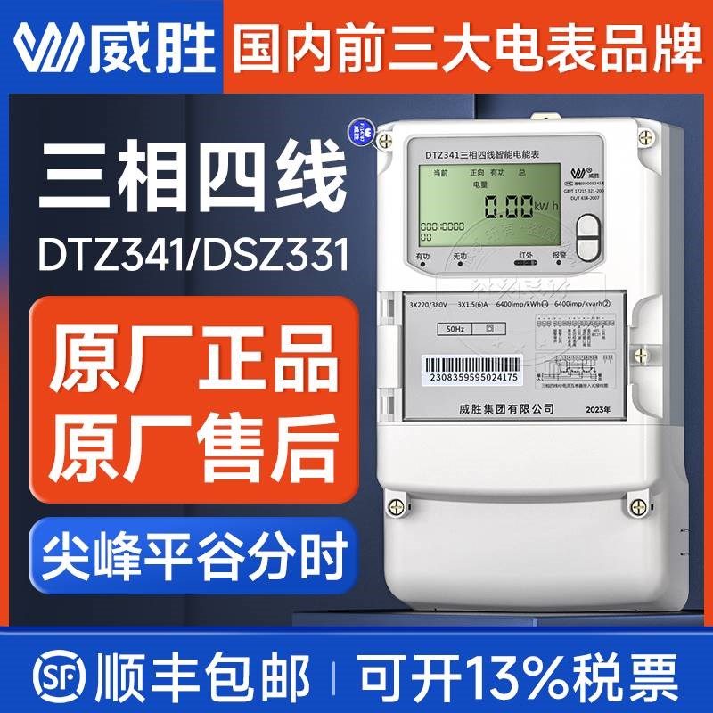 威胜DTZ341三相四线智能电表1.5(6)A互感器多功能电表0.5S/0.2S级