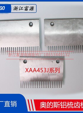 西子奥的斯梳齿板 XAA453J人行道铝梳齿板 扶梯梳齿板 电梯配件