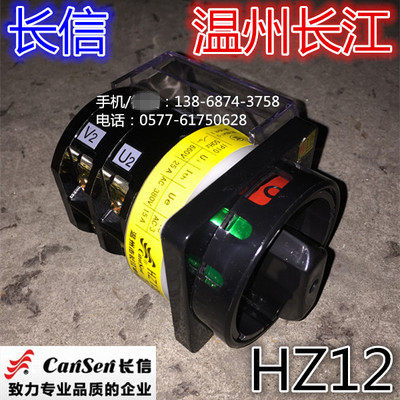 长信 温州长江电器开关厂 组合开关 电源切断开关 HZ12-25/03