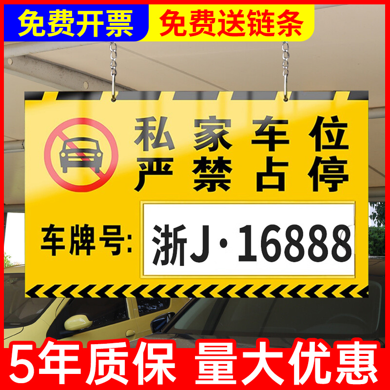 停车场车位牌警示牌商场车库私家车位号码牌挂吊牌防占用标志牌