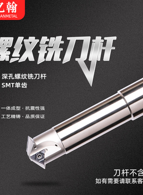 亿翰SMT深孔螺纹铣刀杆数控加工中心单齿内U型铣牙刀11UI刀片16UI