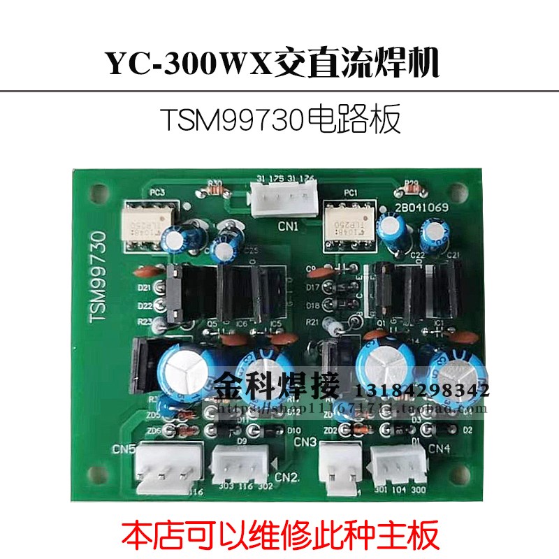 YC-300WX 交直流焊机 TSM99730 电路板 驱动板 触发板 电焊机配件