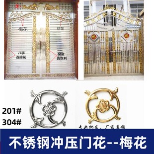 3111梅花304不锈钢冲压花门花金色配件201材质家宝王围栏装 饰花