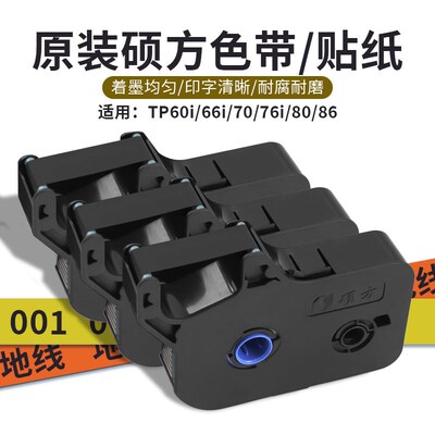 硕方色带线号机TP-R100BR1002B标签TP60i/66i打码机耗材碳印字
