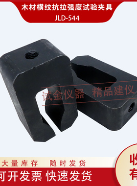 木材横纹抗拉强度试验夹具装置辅具配件板材木头GB/T 14017