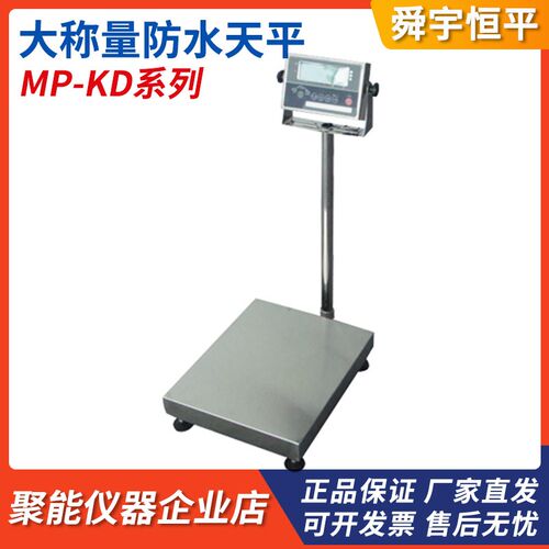 上海舜宇恒平MP30KD/150KD/300KD落地式电子防水天平300kg/10g