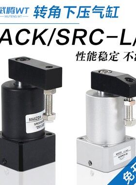 气动小型90度ACK旋转转角下压加紧气缸SRC25/32/40/50/63X90-R-L