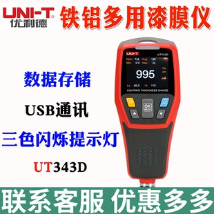 优利德ut343d涂层测厚仪漆膜仪高精度汽车油漆铝锌镀层厚度测量仪