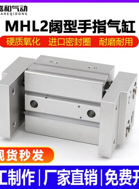 机械手宽阔型手指气缸夹爪MHL2-10/16/20/25/32/40/D1/D2行程加长