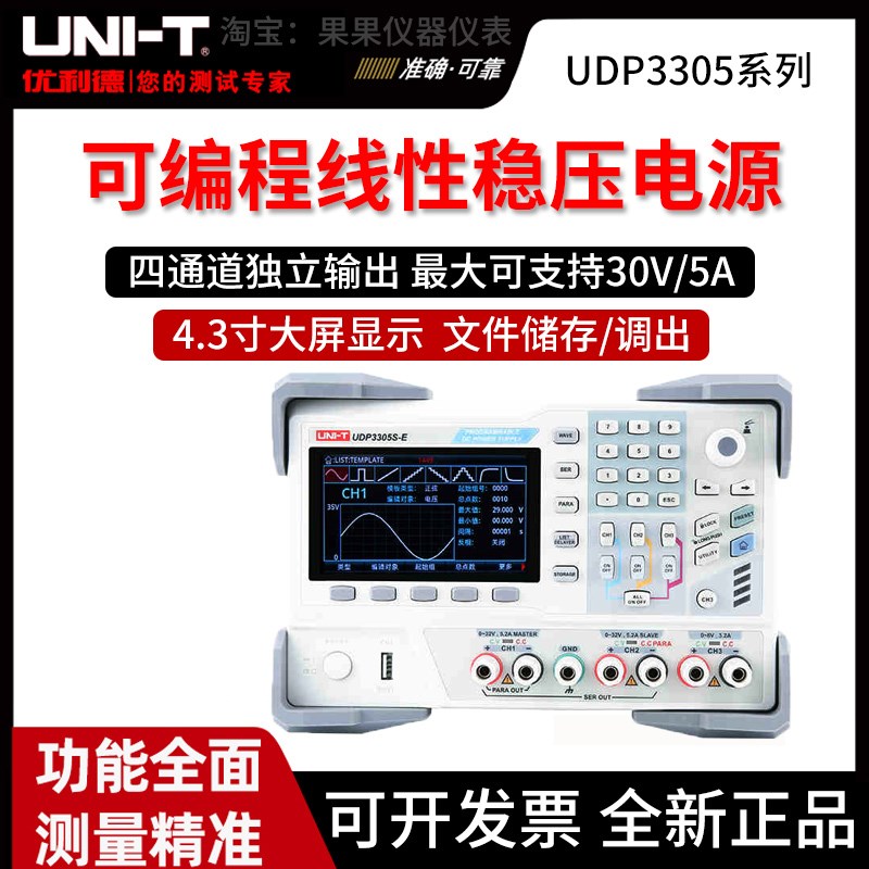 优利德UDP3305S-E可编程线性直流电源四通道高精度稳压维修电源