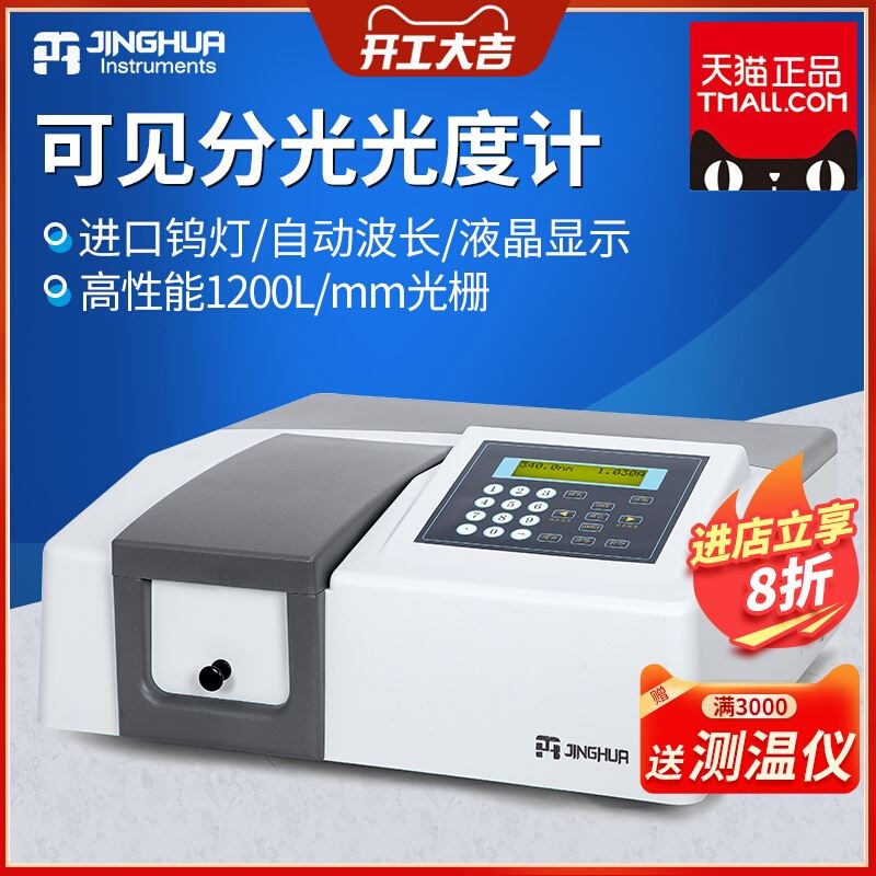 上海菁华紫外可见分光光度计实验室可见光光谱分析仪721/722N722S