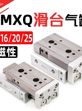 小型精密直线导轨滑台气缸HLQ MXQ16 20 25X10-20*30-40-50-ASAFB