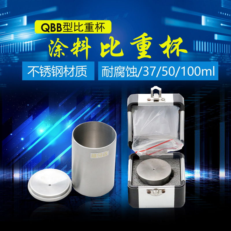 包邮QBB不锈钢比重杯密度杯比重杯液体比重杯37ml50ml100ml密度仪