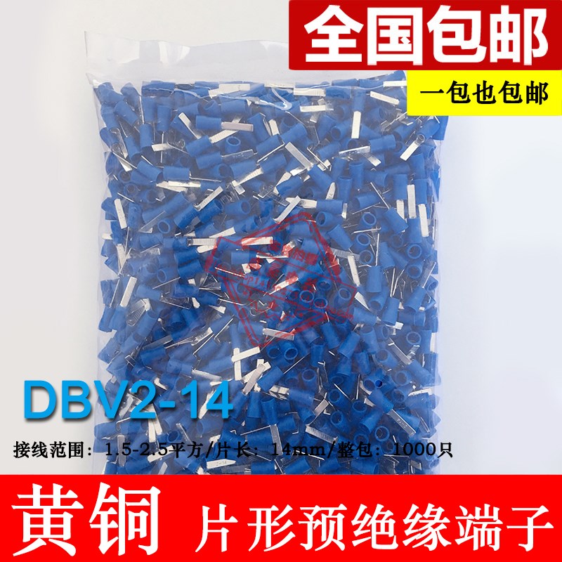 DBV2-14 片形预绝缘端头 冷压片形接线端子黄铜 插片 线鼻子