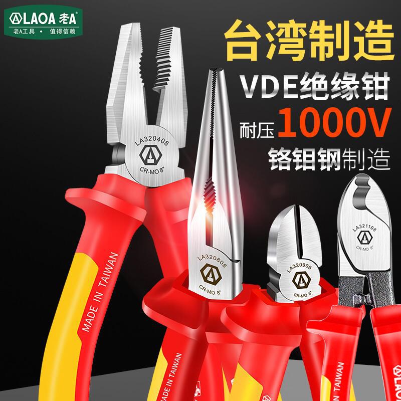 老A 台湾产高压绝缘钢丝钳尖嘴钳斜嘴钳弯扁嘴钳电缆钳电工剥线钳