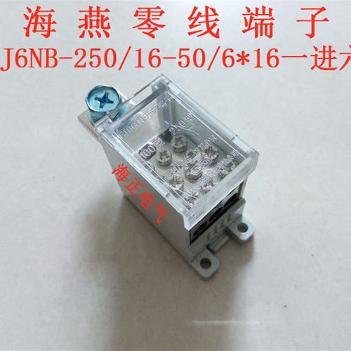 海燕接线盒 零线端子FJ6NB-250/16-50/6*16 一进六出