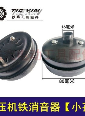 铁鑫电动工具配件空压机消音器 过滤器小孔消音器气泵消音器02413