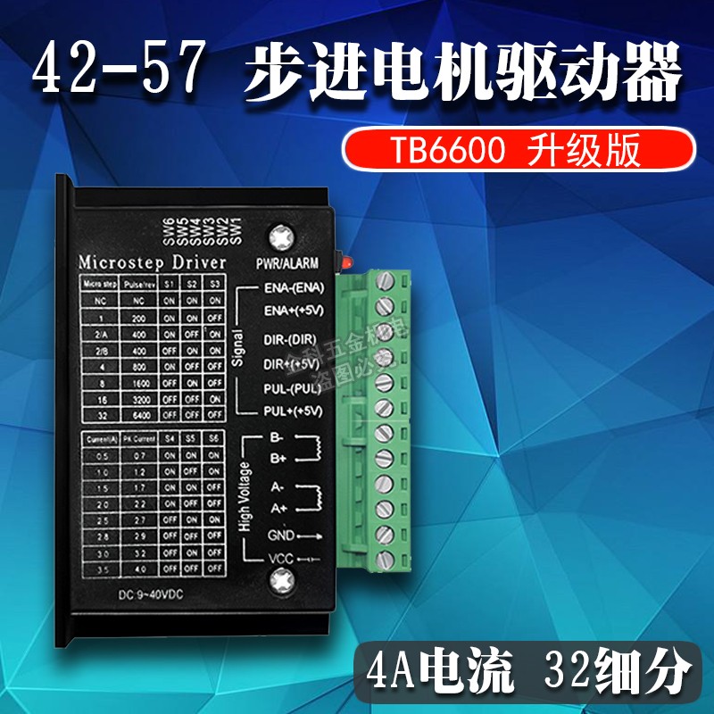 42/57步进电机驱动器控制板TB6600升级版32营养美食黄皮核帆布凉