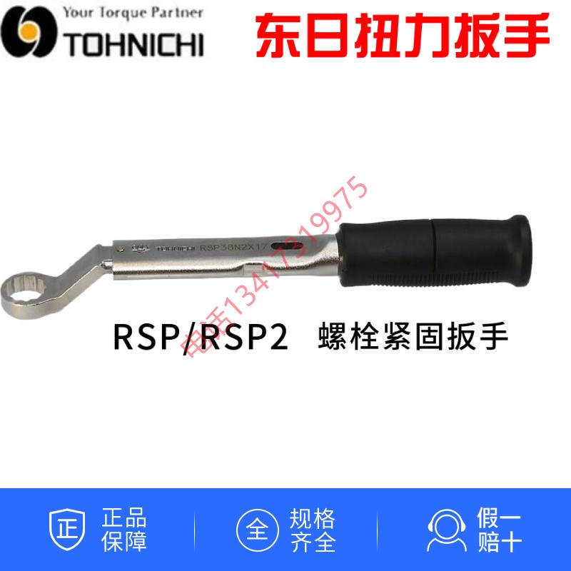 TOHNICHI东日扭力扳手RSP19N2X8 10  13-MH固定梅花头扭矩扳手