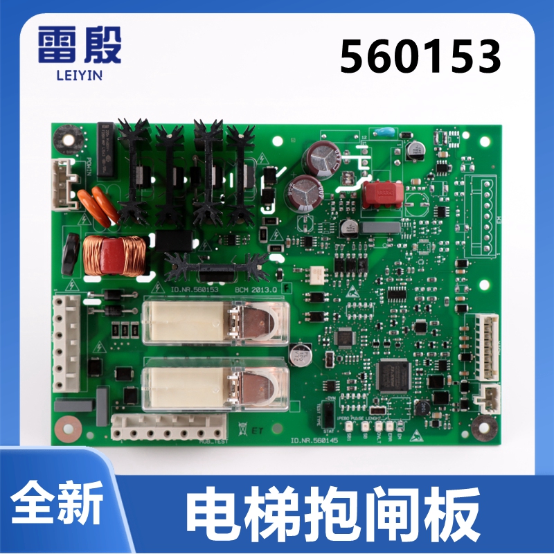雷殷适用于5500电梯控制柜抱闸板 ID.NR.560153 560154继电器
