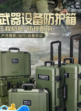 SMRITI军绿色系列防护箱手提设备安全工具箱摄影拉杆安全箱