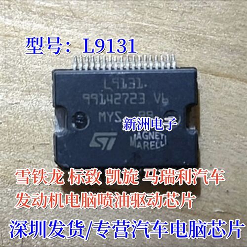 L9131  L9132 适用雪铁龙标致凯旋 马瑞利发动机电脑喷油驱动芯片