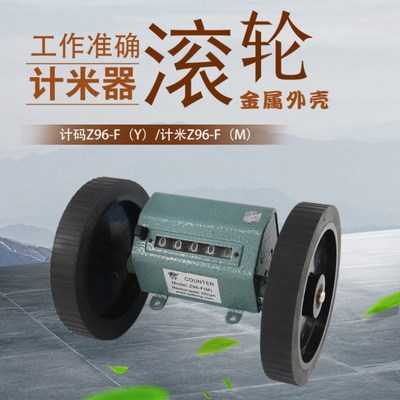 登峰Z96-F(M)滚轮计米器Z96-F(Y)计码器纺织验布机长度计米表