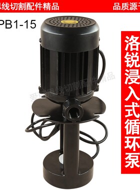 线切割洛凯睿嘉水泵LuiKar 浸入式循环泵LDPB1-15 机床冷却泵油泵