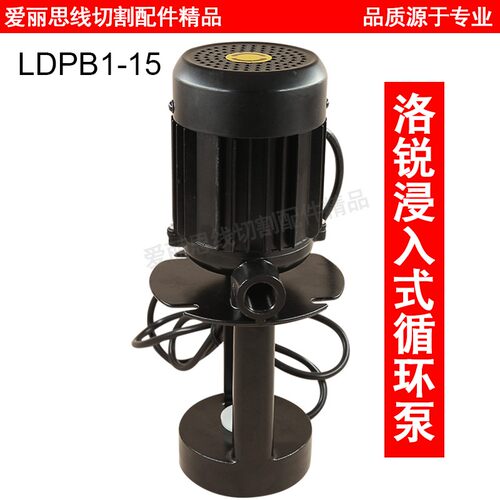 线切割洛凯睿嘉水泵LuiKar 浸入式循环泵LDPB1-15 机床冷却泵油泵